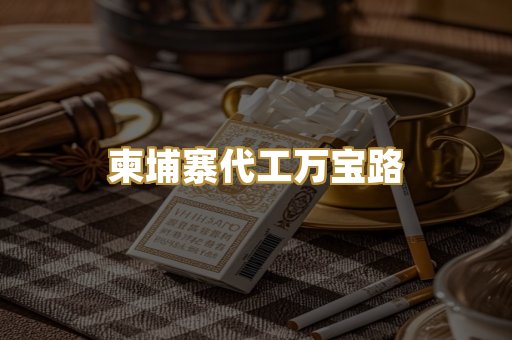 柬埔寨代工万宝路