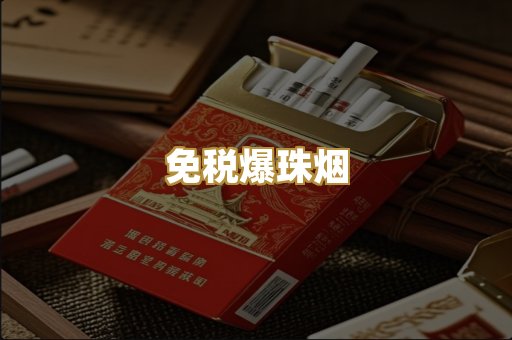 免税爆珠烟