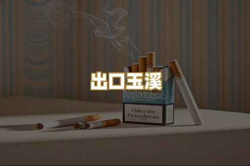 出口玉溪