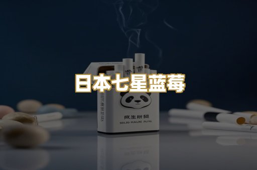 日本七星蓝莓